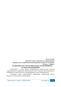 Особенности стратегического управления на малых предприятиях