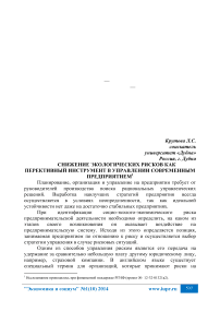 Снижение экологических рисков как перспективный инструмент в управлении современным предприятием