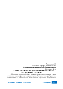 Совершенствование финансовой отчетности предприятий Украины