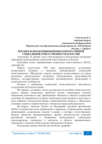 Предпосылки возникновения корпоративной социальной ответственности в России