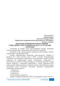 Внедрение принципов корпоративной социальной ответственности (КСО) в стратегию компании