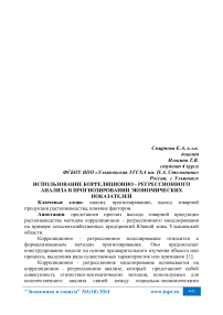 Использование корреляционно-регрессионного анализа в прогнозировании экономических показателей