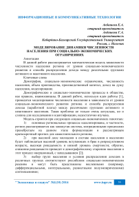 Моделирование динамики численности населения при социально-экономических ограничениях