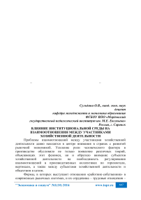 Влияние институциональной среды на взаимоотношения между участниками хозяйственной деятельности