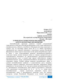 О проблемах конкурентоспособности автотранспортных предприятий