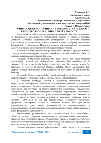 Финансовая устойчивость предприятий малого и среднего бизнеса: миф или реальность?!