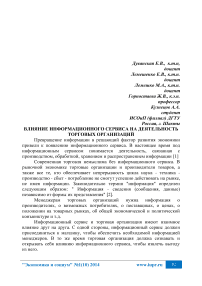 Влияние информационного сервиса на деятельность торговых организаций