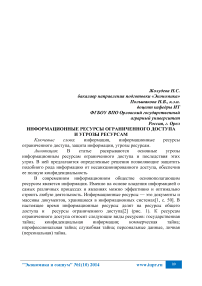 Информационные ресурсы ограниченного доступа и угрозы ресурсам