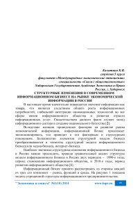 Структурные изменения в современном информационном бизнесе на рынке экономической информации в России