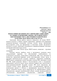 Нормативно-правовое регулирование социально-трудовых отношений. Оценка методического обеспечения учета, внутреннего контроля и отчетности в сфере оплаты труда