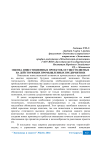 Оценка инвестиционных проектов, осуществляемых на действующих промышленных предприятиях