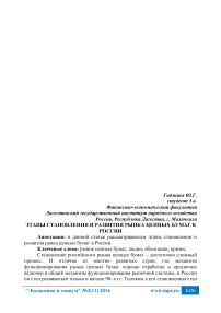 Этапы становления и развития рынка ценных бумаг в России