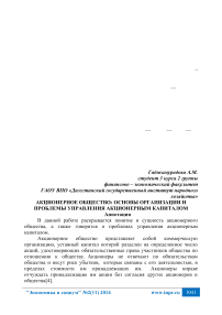 Акционерное общество: основы организации и проблемы управления акционерным капиталом
