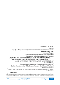 Мотивы и факторы сберегательного поведения населения в период финансового кризиса
