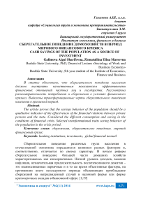 Сберегательное поведение домохозяйств в период мирового финансового кризиса