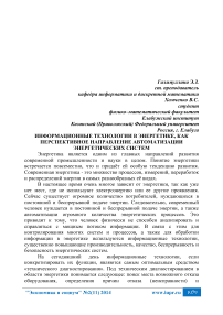 Информационные технологии в энергетике, как перспективное направление автоматизации энергетических систем