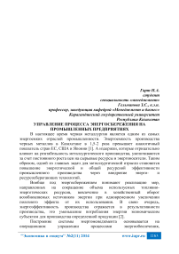 Управление процесса энергосбережения на промышленных предприятиях