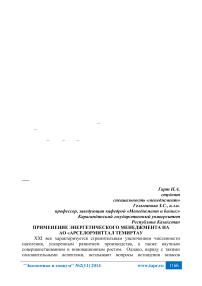 Применение энергетического менеджмента на АО «АрселорМиттал Темиртау»