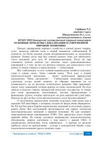 Основные проблемы глобализации в современной мировой экономике