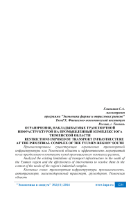 Ограничения, накладываемые транспортной инфраструктурой на промышленный комплекс юга Тюменской области