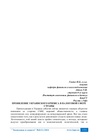 Проявление украинского кризиса в налоговой сфере страны