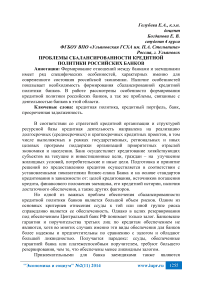 Проблемы сбалансированности кредитной политики российских банков