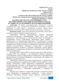 Анализ качества государственных услуг по социальной адаптации безработных граждан на рынке труда (на примере Республики Мордовия)