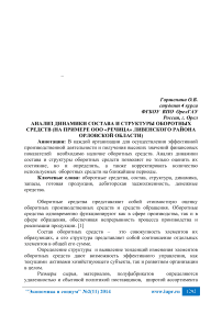 Анализ динамики состава и структуры оборотных средств (на примере ООО «Речица» Ливенского района Орловской области)