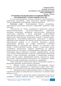 Особенности бюджетного планирования на предприятиях строительной отрасли