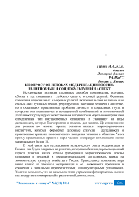 К вопросу об истоках модернизации России: религиозный и социокультурный аспект