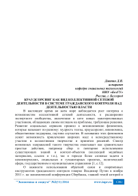 Краудсорсинг как вид коллективной сетевой деятельности в системе гражданского контроля над деятельностью власти