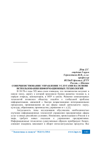 Совершенствование управление услугами на основе использования информационных технологий