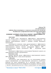 Влияние заемных средств на оценку эффективности инвестиционных проектов