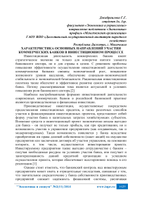 Характеристика основных направлений участия коммерческих банков в инвестиционном процессе