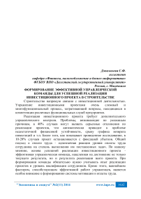 Формирование эффективной управленческой команды для успешной реализации инвестиционного проекта в строительстве