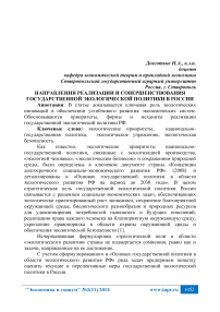 Направления реализации и совершенствования государственной экологической политики в России