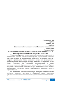 Роль финансового рынка в накоплении капитала и финансировании производства в России