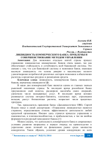 Ликвидность коммерческого банка: проблемы и совершенствование методов управления