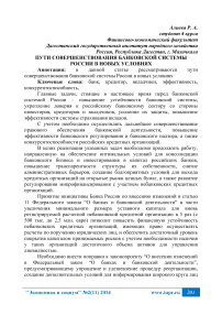 Пути совершенствования банковской системы России в новых условиях