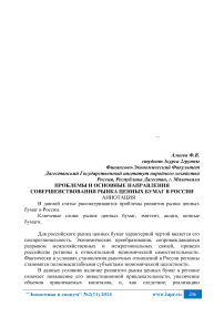 Проблемы и основные направления совершенствования рынка ценных бумаг в России