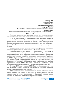 Производство молочной продукции в Орловской области