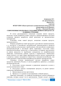 Современные подходы к созданию нового продукта в машиностроении