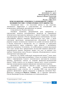 Присоединение Армении к Таможенному союзу: позиция России с точки зрения сотрудничества