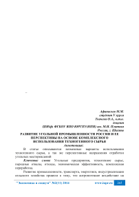 Развитие угольной промышленности России и ее перспективы на основе комплексного использования техногенного сырья