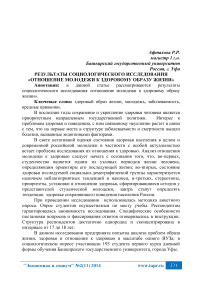 Результаты социологического исследования «Отношение молодежи к здоровому образу жизни»