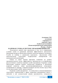 Кадровая служба в системе управления бизнесом