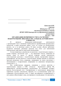 Организация первичного учета расчетов с подотчетными лицами в СПК «Агидель» Бурзянского района РБ