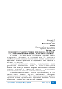 Основные методологические подходы к разработке стратегии развития муниципального образования