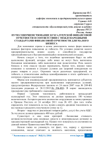 Пути совершенствование бухгалтерской финансовой отчетности в соответствии с международными стандартами финансовой отчетности для малого бизнеса