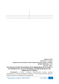 Анализ платежеспособности и ликвидности баланса ( на примере КХ «50 лет октября» Орловской области, Ливнского района)